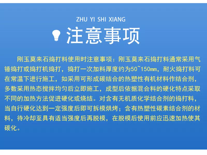 剛玉莫來石搗打料使用注意事項(xiàng)